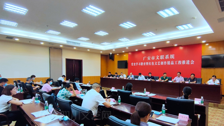 广安市党史学习教育暨红色文艺创作精品工程推进会1_副本.jpg