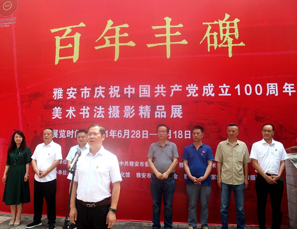 “百年丰碑”雅安市庆祝建党100周年美术书法摄影作品展开幕式.jpg