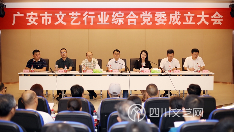 广安市文艺行业综合党委成立大会.JPG