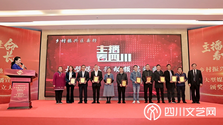 《主播看四川——乡村振兴区县行》大型媒体行动十佳优秀作品和十佳主持人颁奖现场1_副本.jpg