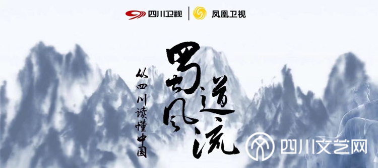 大型文化纪录片《蜀道风流》_副本.png