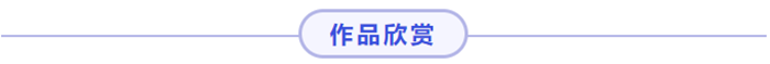 0-2欣赏.png