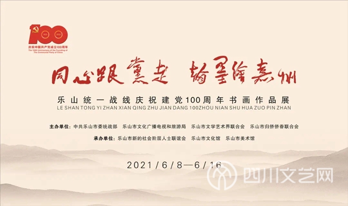 “同心跟党走 翰墨绘嘉州”乐山统一战线庆祝建党100 周年书画作品展.jpg