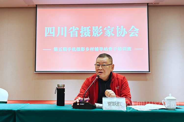 四川省摄影家协会主席贾跃红在开班时讲话_副本.jpg