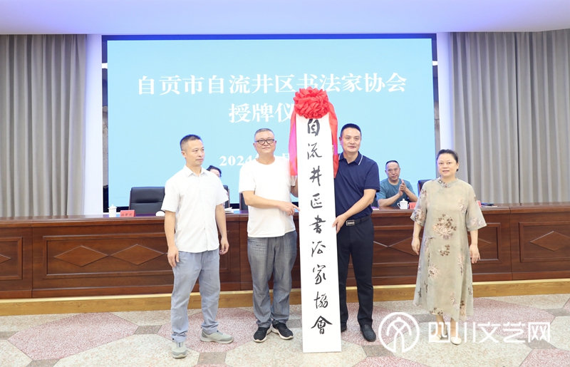 自流井区书法家协会正式授牌并举办专题书画展3_副本.jpg